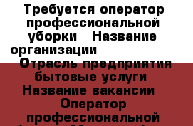 Требуется оператор профессиональной уборки › Название организации ­ Clean Service › Отрасль предприятия ­ бытовые услуги › Название вакансии ­ Оператор профессиональной уборки › Место работы ­ Работа в квартирах клиентов › Подчинение ­ Администратор › Минимальный оклад ­ 5 000 › Максимальный оклад ­ 10 000 › Процент ­ 10 › База расчета процента ­ от суммы заявки › Возраст от ­ 20 › Возраст до ­ 45 - Приморский край, Артем г. Работа » Вакансии   . Приморский край,Артем г.